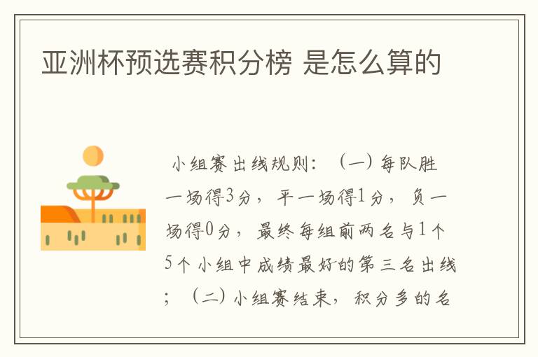 亚洲杯预选赛积分榜 是怎么算的