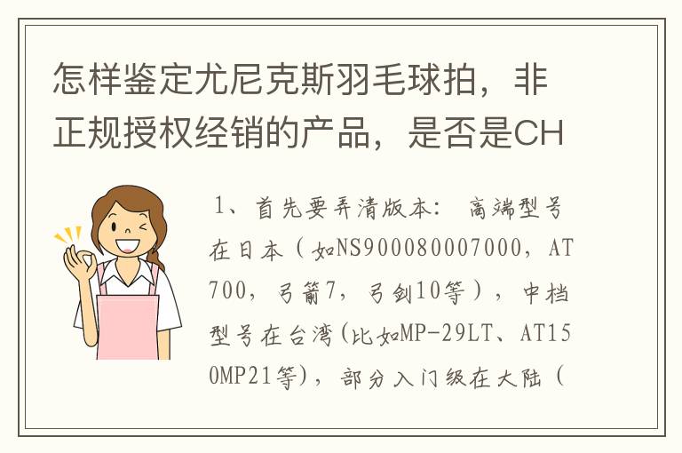 怎样鉴定尤尼克斯羽毛球拍,非正规授权经销的产品,是否是CH版本真伪?