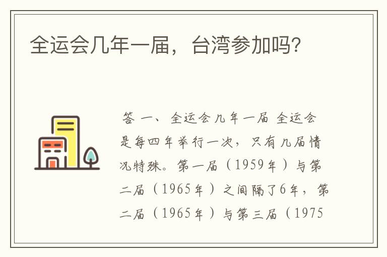 全运会几年一届,台湾参加吗?