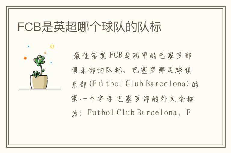 FCB是英超哪个球队的队标