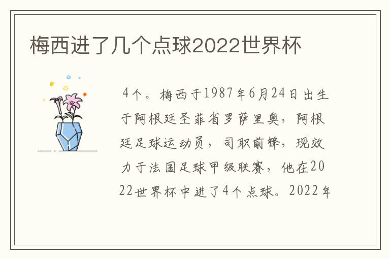 梅西进了几个点球2022世界杯