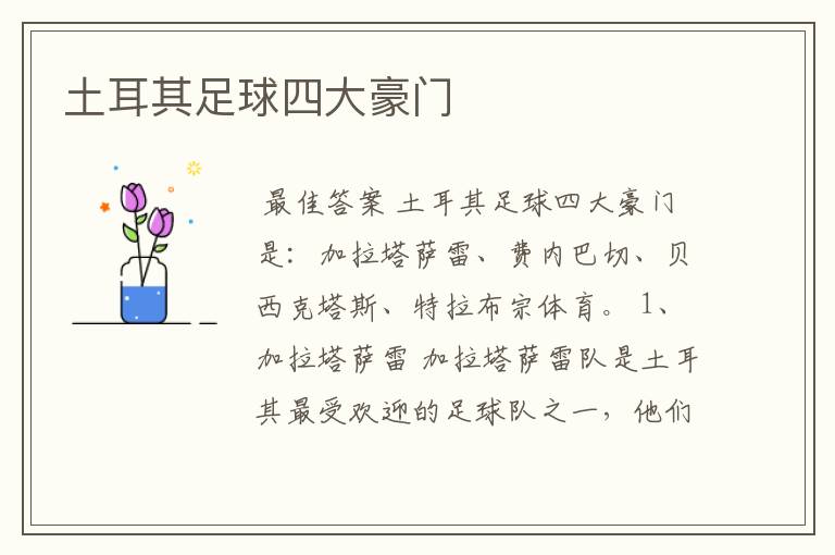 土耳其足球四大豪门