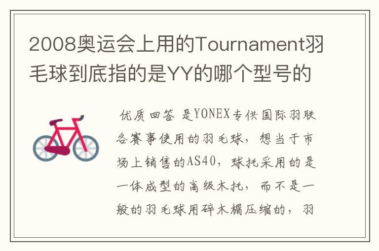 2008奥运会上用的Tournament羽毛球到底指的是YY的哪个型号的球?