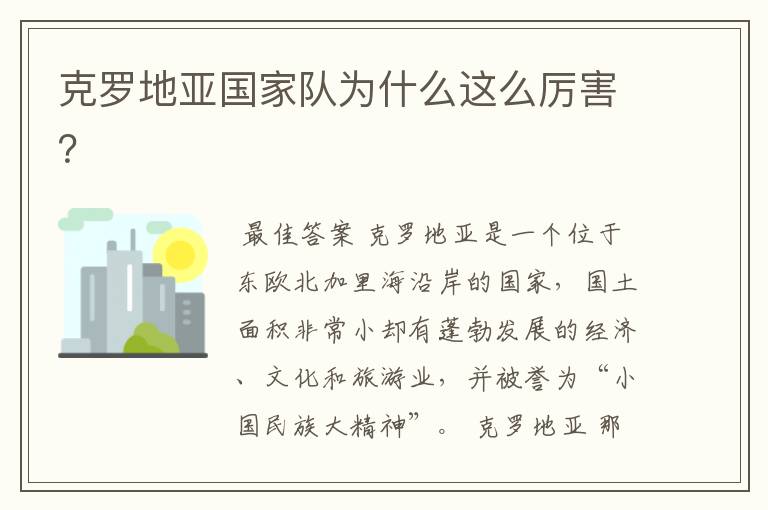 克罗地亚国家队为什么这么厉害？