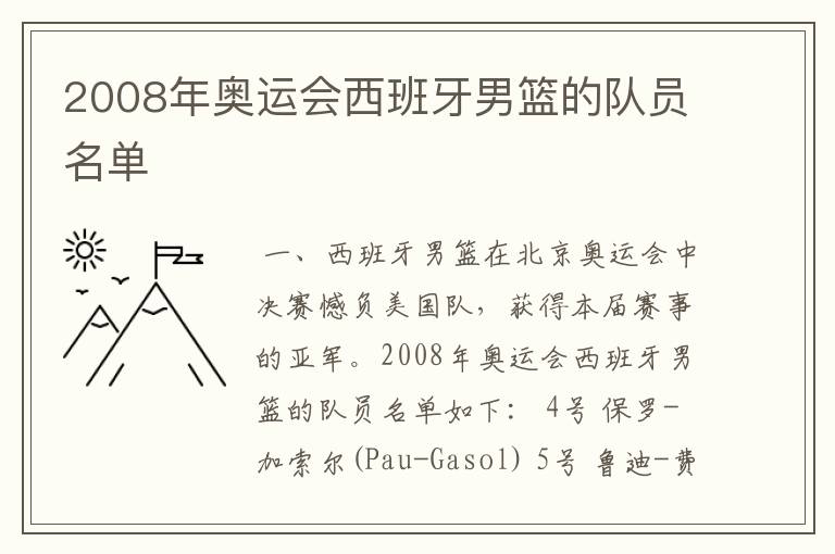 2008年奥运会西班牙男篮的队员名单