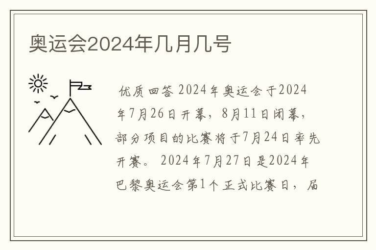 奥运会2024年几月几号