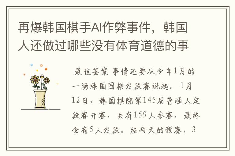 再爆韩国棋手AI作弊事件，韩国人还做过哪些没有体育道德的事情？