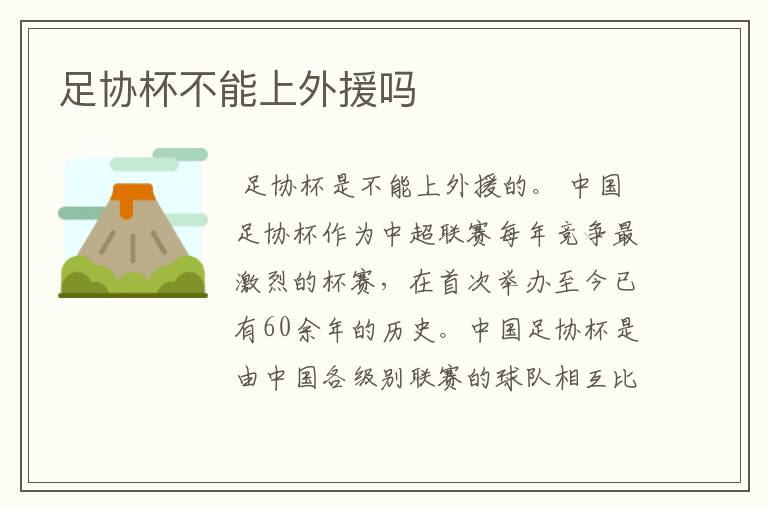 足协杯不能上外援吗