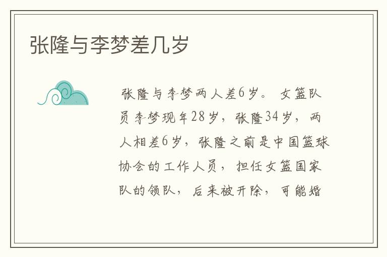 张隆与李梦差几岁