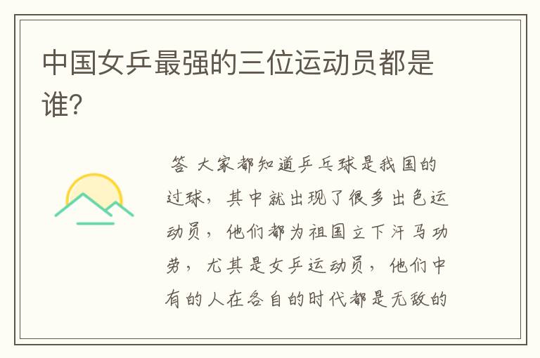 中国女乒最强的三位运动员都是谁?