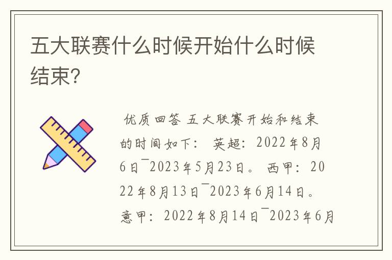 五大联赛什么时候开始什么时候结束?