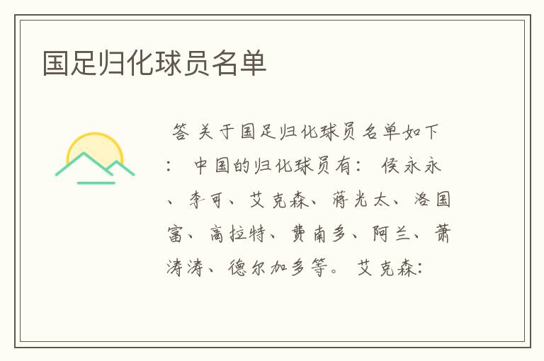 国足归化球员名单