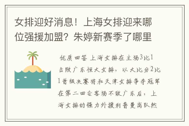 女排迎好消息!上海女排迎来哪位强援加盟?朱婷新赛季了哪里?
