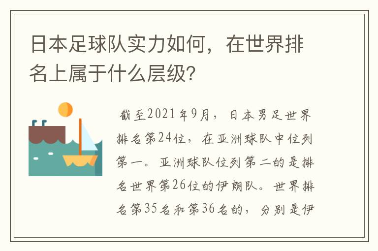 日本足球队实力如何,在世界排名上属于什么层级?