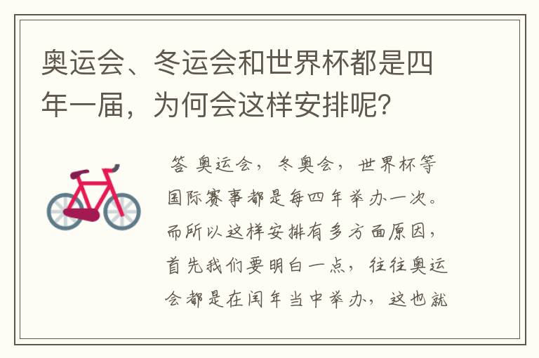 奥运会、冬运会和世界杯都是四年一届，为何会这样安排呢？