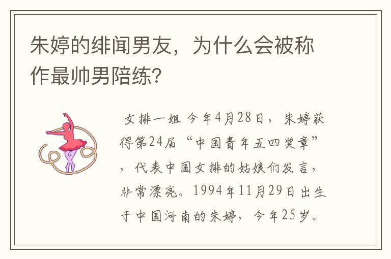 朱婷的绯闻男友,为什么会被称作最帅男陪练?
