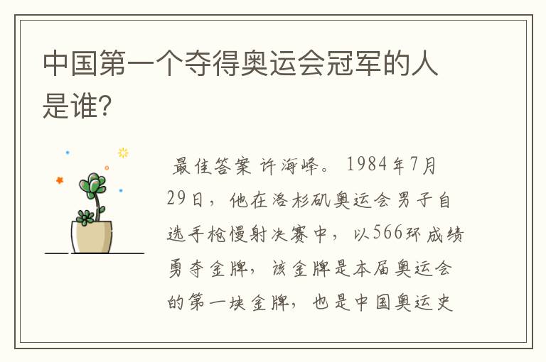 中国第一个夺得奥运会冠军的人是谁?