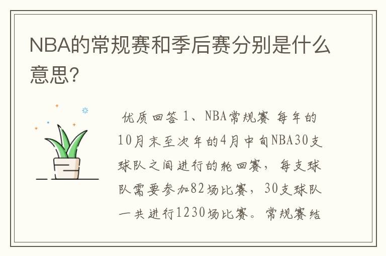 NBA的常规赛和季后赛分别是什么意思?