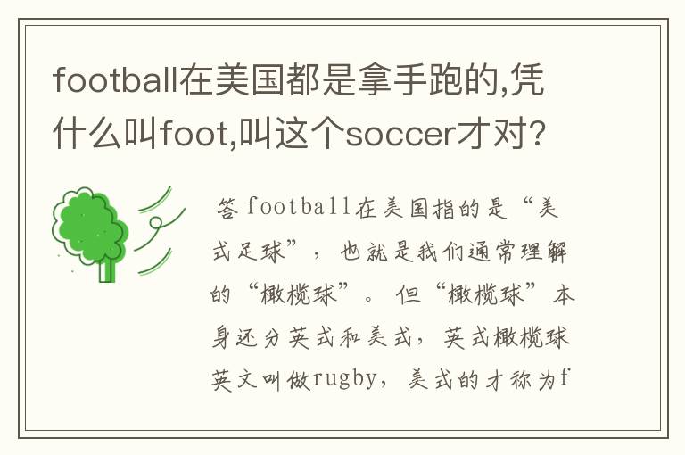 football在美国都是拿手跑的,凭什么叫foot,叫这个soccer才对?