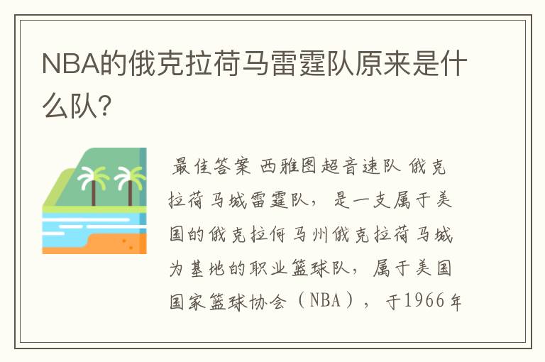 NBA的俄克拉荷马雷霆队原来是什么队?