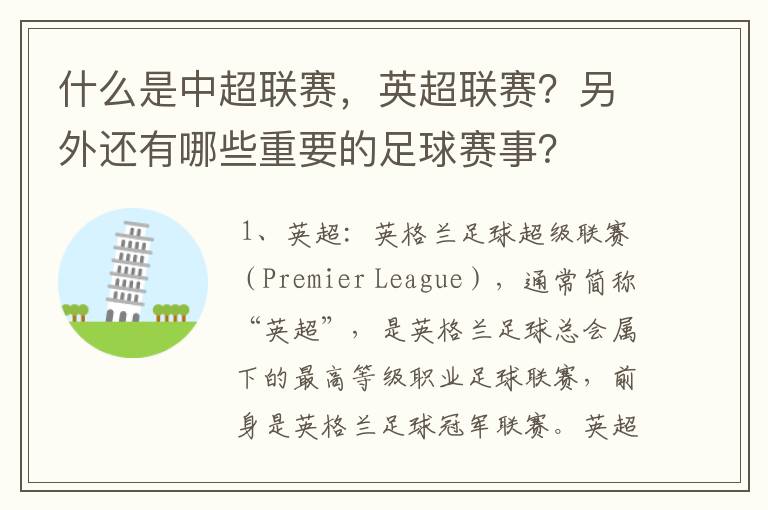 什么是中超联赛,英超联赛?另外还有哪些重要的足球赛事?