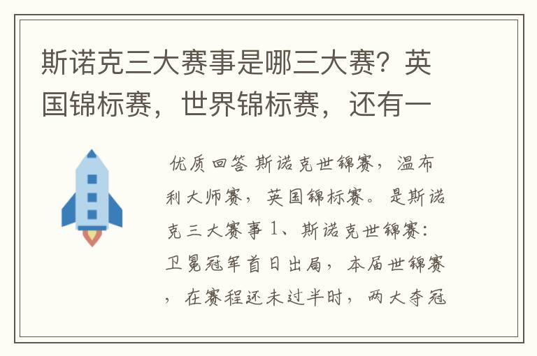斯诺克三大赛事是哪三大赛?英国锦标赛,世界锦标赛,还有一个是什么?