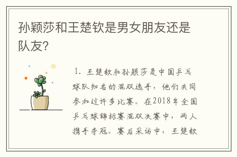 孙颖莎和王楚钦是男女朋友还是队友?