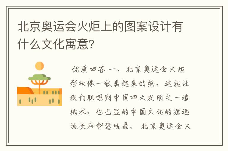 北京奥运会火炬上的图案设计有什么文化寓意?