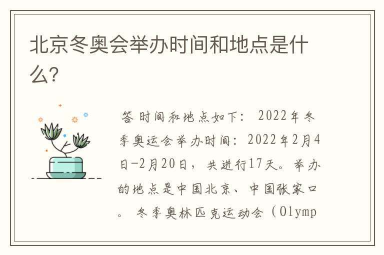 北京冬奥会举办时间和地点是什么?
