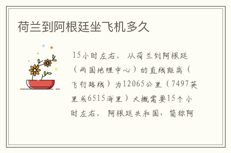 荷兰到阿根廷坐飞机多久