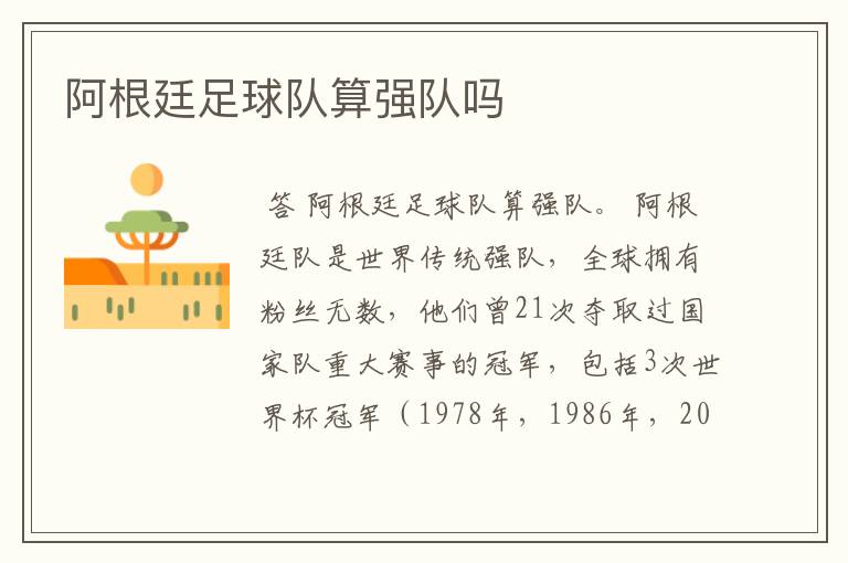 阿根廷足球队算强队吗