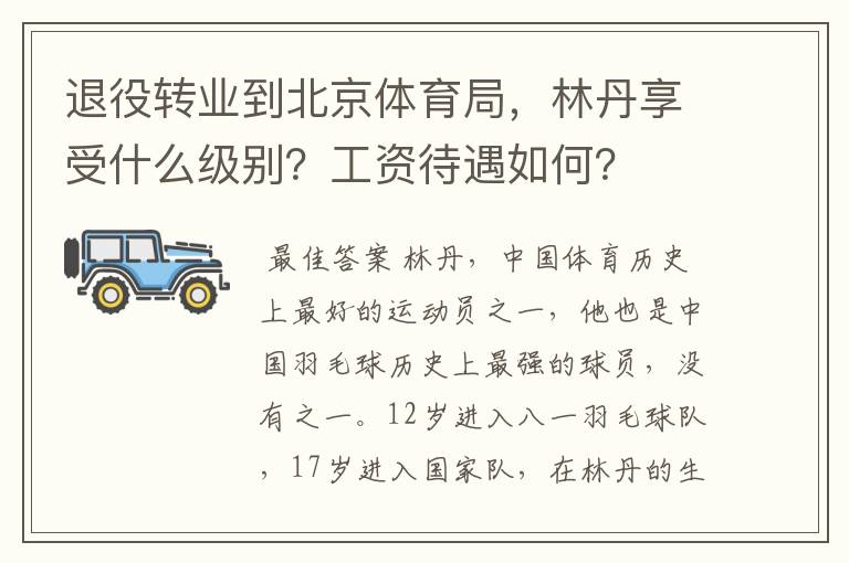 退役转业到北京体育局,林丹享受什么级别?工资待遇如何?