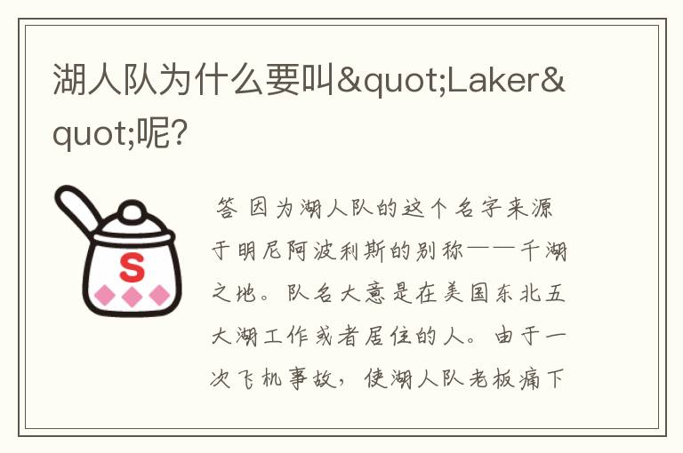 湖人队为什么要叫"Laker"呢？