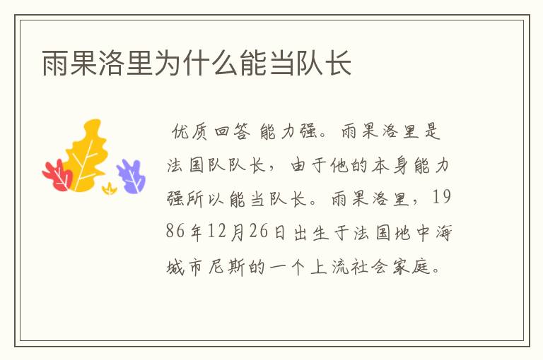 雨果洛里为什么能当队长