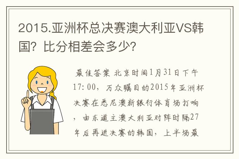 2015.亚洲杯总决赛澳大利亚VS韩国?比分相差会多少?