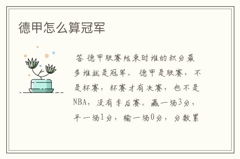 德甲怎么算冠军