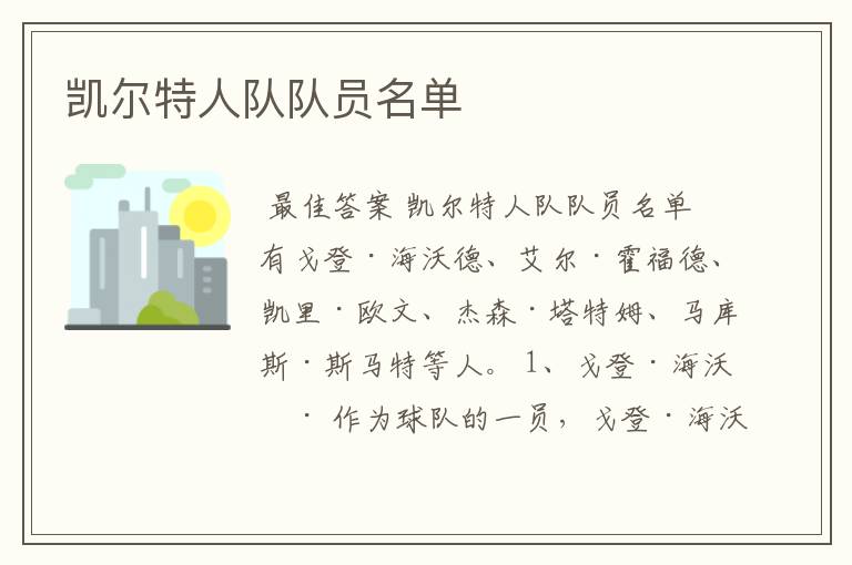 凯尔特人队队员名单