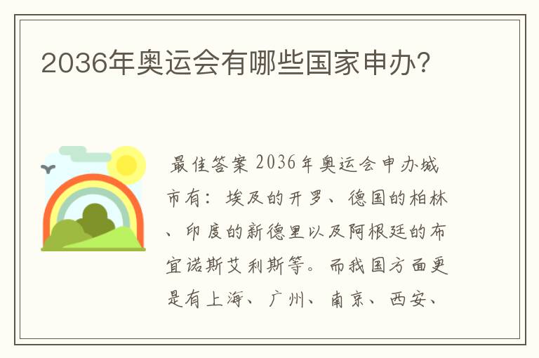 2036年奥运会有哪些国家申办?