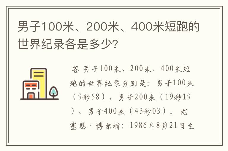 男子100米、200米、400米短跑的世界纪录各是多少?