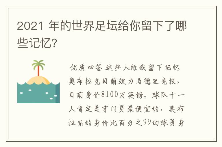 2021 年的世界足坛给你留下了哪些记忆?