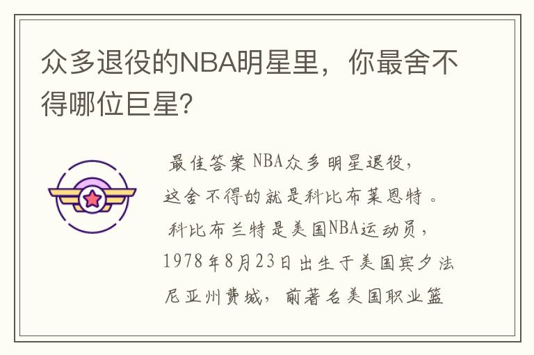 众多退役的NBA明星里,你最舍不得哪位巨星?