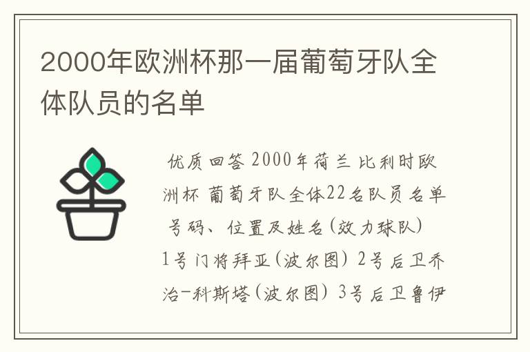2000年欧洲杯那一届葡萄牙队全体队员的名单