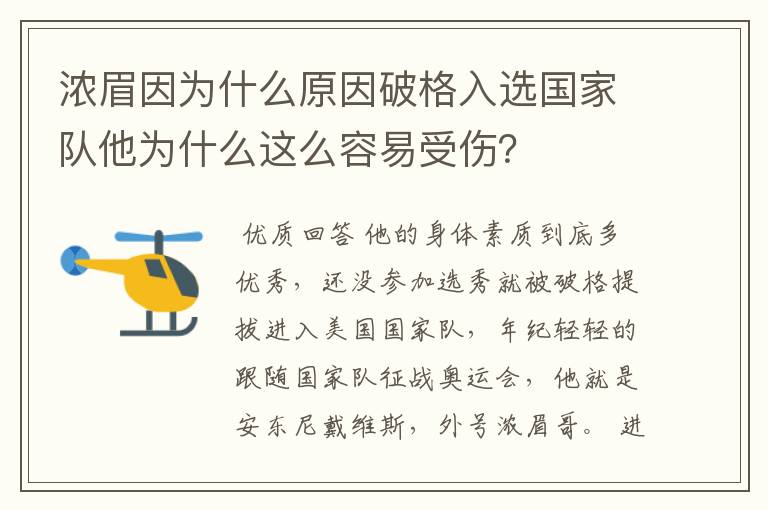 浓眉因为什么原因破格入选国家队他为什么这么容易受伤?