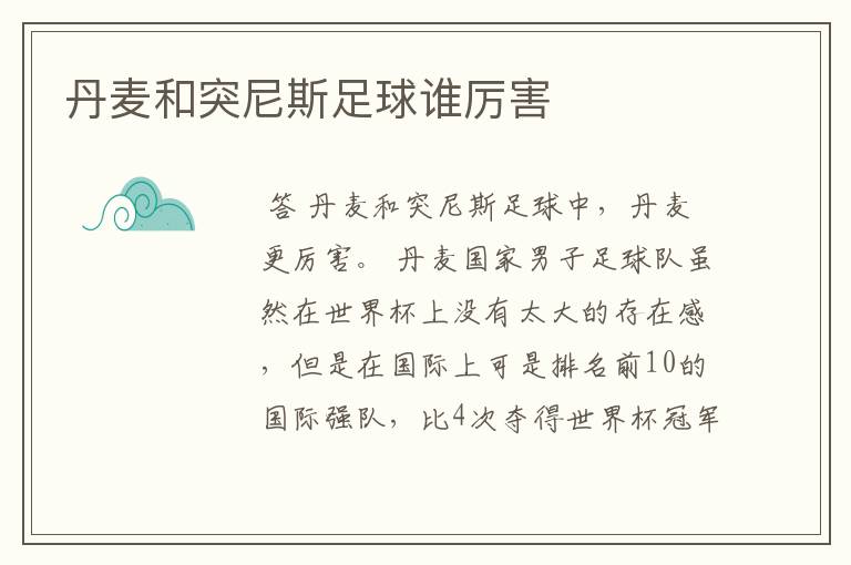 丹麦和突尼斯足球谁厉害