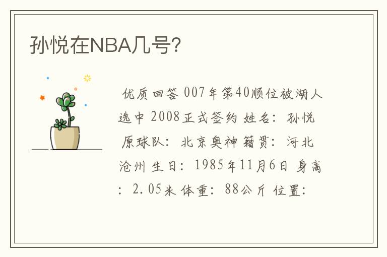 孙悦在NBA几号?