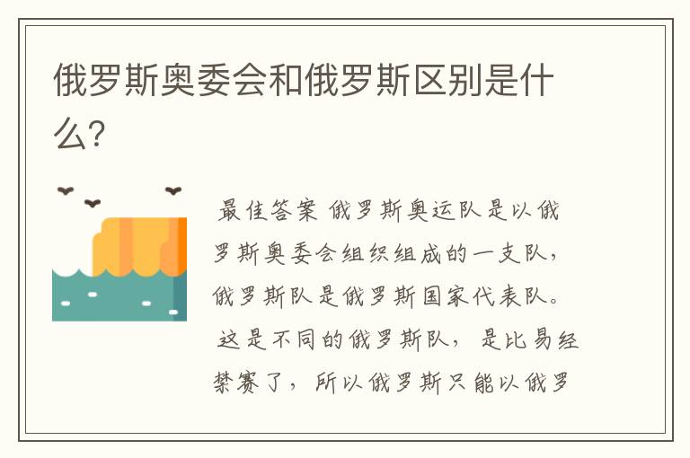 俄罗斯奥委会和俄罗斯区别是什么?