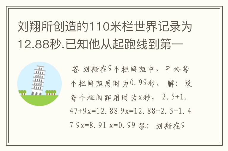 刘翔所创造的110米栏世界记录为12.88秒.已知他从起跑线到第一个栏所用的时间为2.5秒,最后一个栏到终点时间