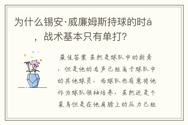 为什么锡安·威廉姆斯持球的时候,战术基本只有单打?