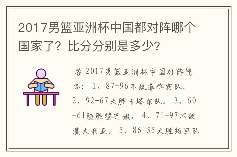 2017男篮亚洲杯中国都对阵哪个国家了?比分分别是多少?