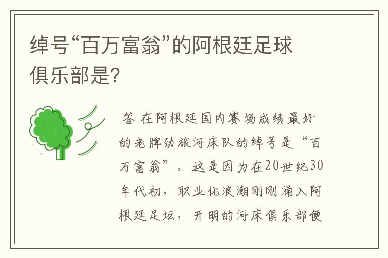 绰号“百万富翁”的阿根廷足球俱乐部是?